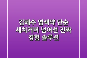 김혜수 염색약, 단순 새치커버 넘어선 진짜 경험 솔루션!