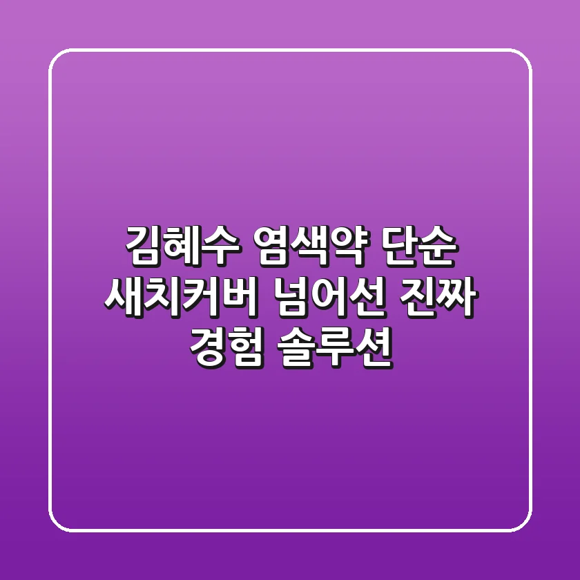 김혜수 염색약, 단순 새치커버 넘어선 진짜 경험 솔루션!