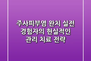 주사피부염 완치? 실전 경험자의 현실적인 관리 & 치료 전략