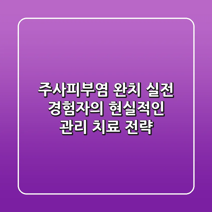 주사피부염 완치? 실전 경험자의 현실적인 관리 & 치료 전략