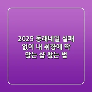 2025 동래네일, 실패 없이 내 취향에 딱 맞는 샵 찾는 법!