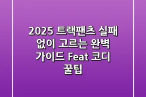 2025 트랙팬츠, 실패 없이 고르는 완벽 가이드 (Feat. 코디 꿀팁)