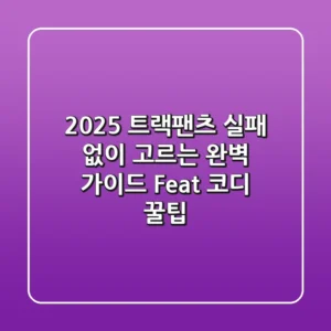 2025 트랙팬츠, 실패 없이 고르는 완벽 가이드 (Feat. 코디 꿀팁)