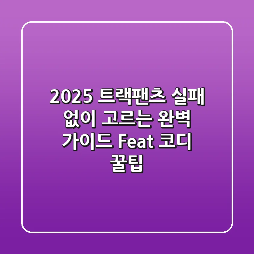 2025 트랙팬츠, 실패 없이 고르는 완벽 가이드 (Feat. 코디 꿀팁)