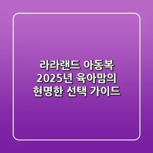 라라랜드 아동복, 2025년 육아맘의 현명한 선택 가이드