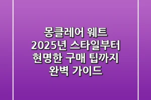 몽클레어 웨트: 2025년 스타일부터 현명한 구매 팁까지 완벽 가이드