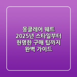 몽클레어 웨트: 2025년 스타일부터 현명한 구매 팁까지 완벽 가이드