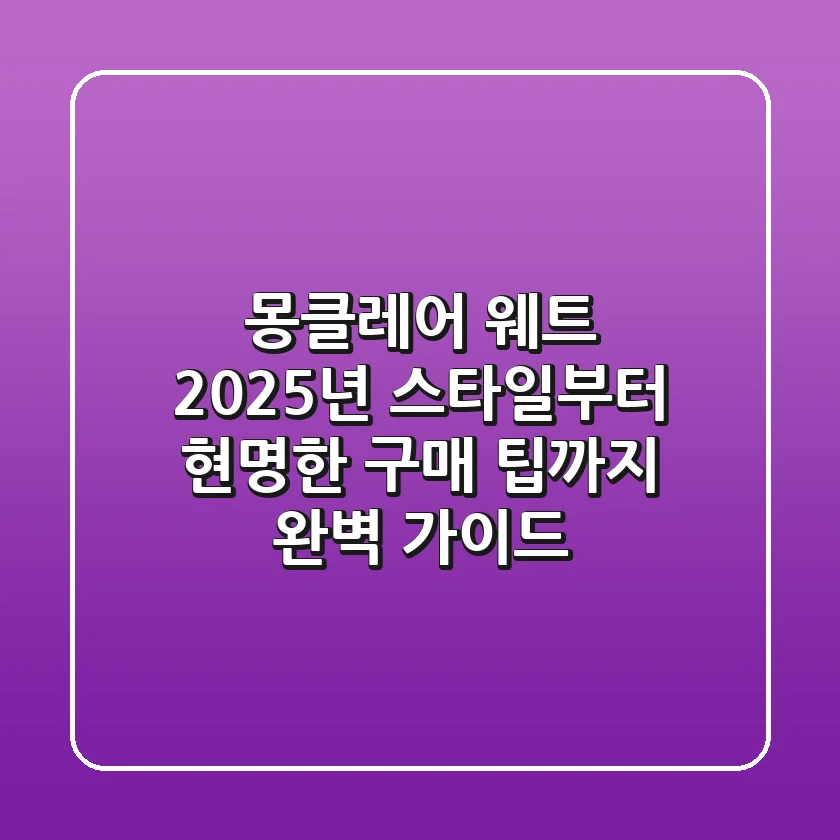 몽클레어 웨트: 2025년 스타일부터 현명한 구매 팁까지 완벽 가이드