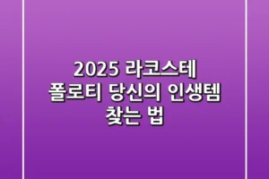 2025 라코스테 폴로티, 당신의 인생템 찾는 법!