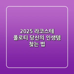 2025 라코스테 폴로티, 당신의 인생템 찾는 법!