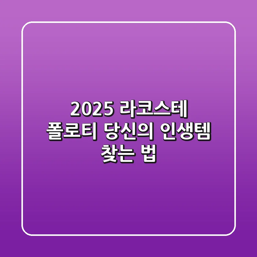 2025 라코스테 폴로티, 당신의 인생템 찾는 법!