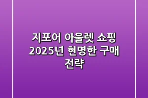 지포어 아울렛 쇼핑, 2025년 현명한 구매 전략!