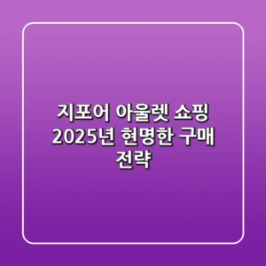 지포어 아울렛 쇼핑, 2025년 현명한 구매 전략!