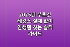 2025년 부츠컷 레깅스, 실패 없이 ‘인생템’ 찾는 솔직 가이드