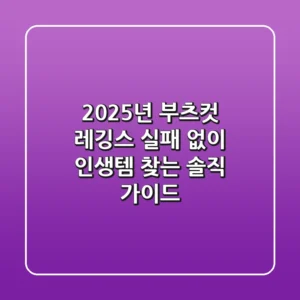 2025년 부츠컷 레깅스, 실패 없이 ‘인생템’ 찾는 솔직 가이드