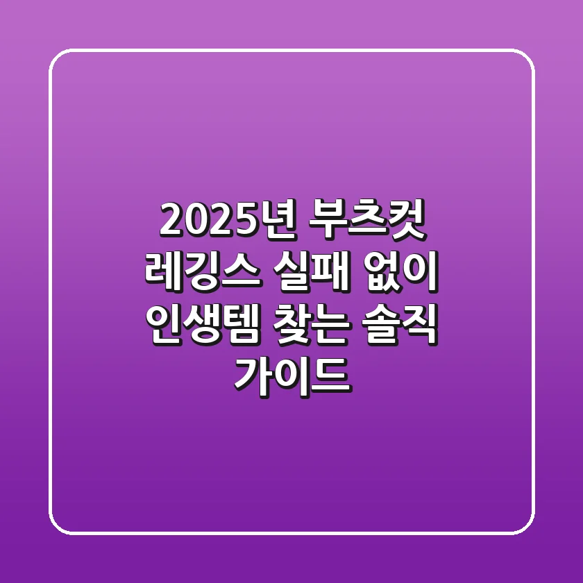 2025년 부츠컷 레깅스, 실패 없이 ‘인생템’ 찾는 솔직 가이드