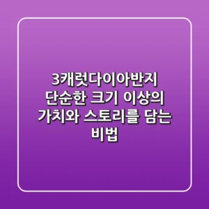 3캐럿다이아반지, 단순한 크기 이상의 가치와 스토리를 담는 비법