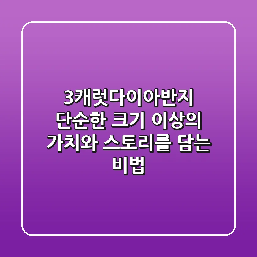 3캐럿다이아반지, 단순한 크기 이상의 가치와 스토리를 담는 비법