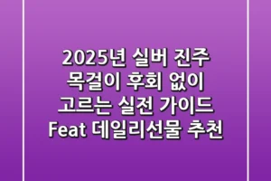 2025년 실버 진주 목걸이, 후회 없이 고르는 실전 가이드 (Feat. 데일리&선물 추천)