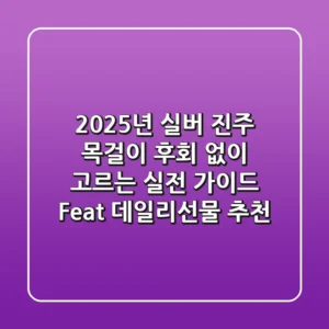 2025년 실버 진주 목걸이, 후회 없이 고르는 실전 가이드 (Feat. 데일리&선물 추천)