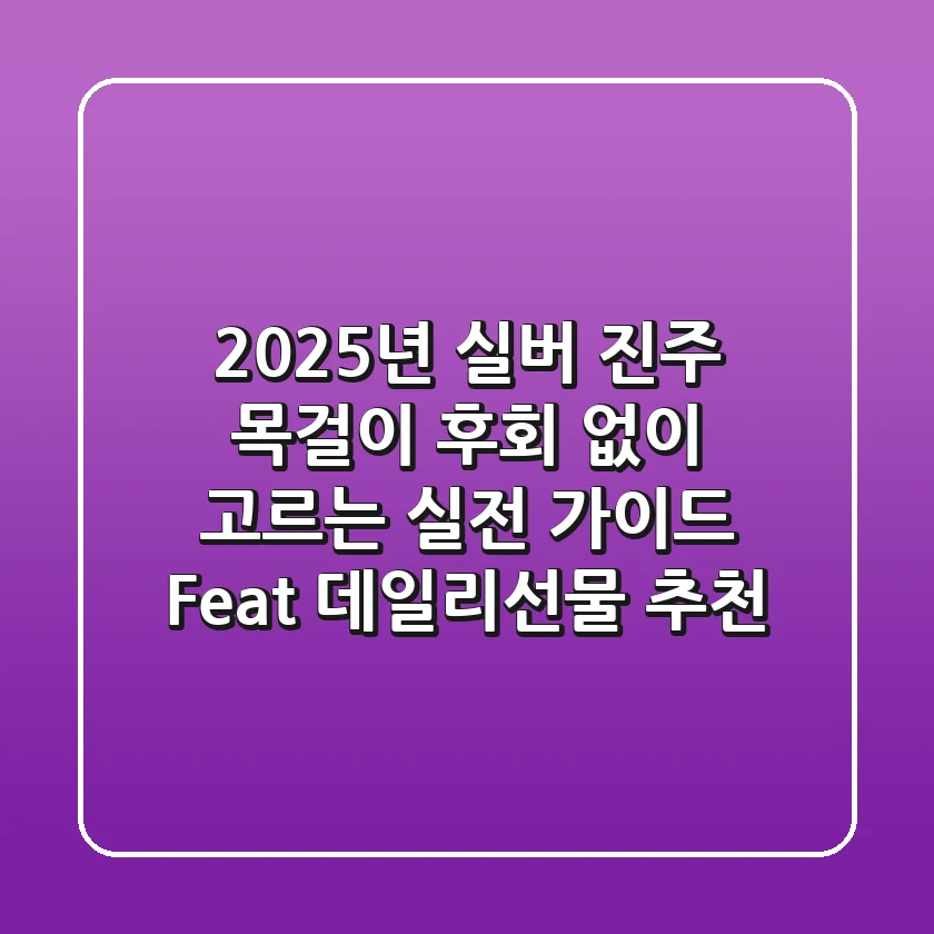 2025년 실버 진주 목걸이, 후회 없이 고르는 실전 가이드 (Feat. 데일리&선물 추천)