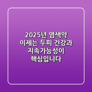 2025년 염색약, 이제는 '두피 건강'과 '지속가능성'이 핵심입니다