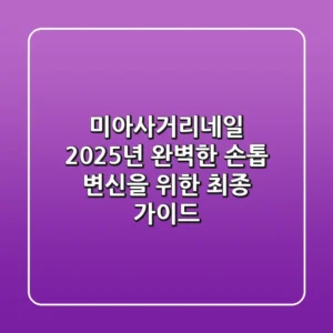 미아사거리네일, 2025년 완벽한 손톱 변신을 위한 최종 가이드