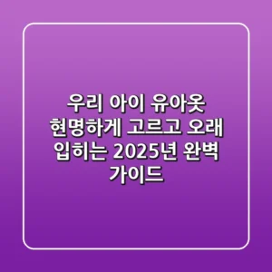 우리 아이 유아옷, 현명하게 고르고 오래 입히는 2025년 완벽 가이드