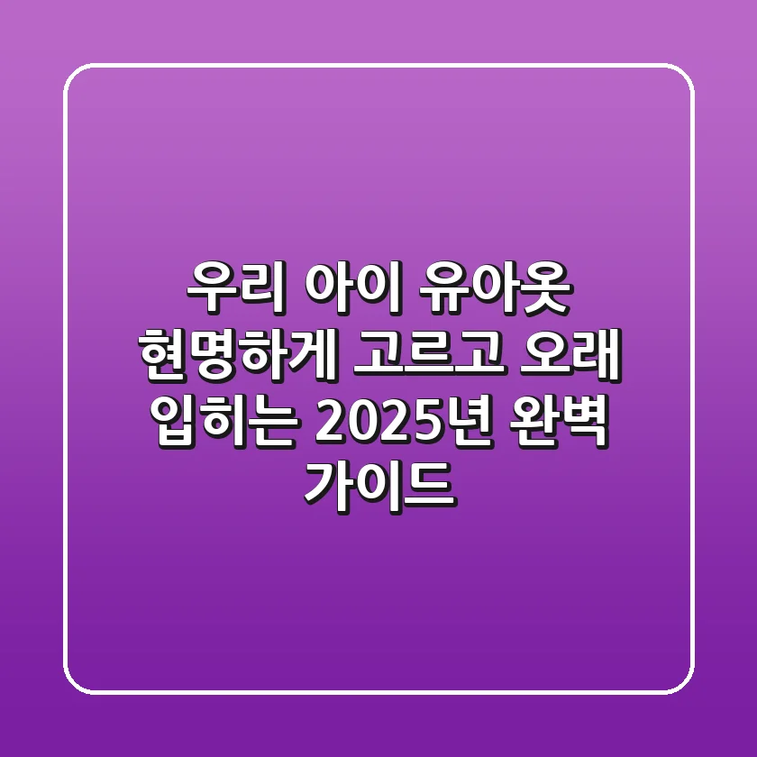 우리 아이 유아옷, 현명하게 고르고 오래 입히는 2025년 완벽 가이드