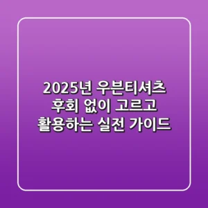 2025년 우븐티셔츠, 후회 없이 고르고 활용하는 실전 가이드