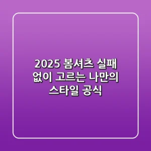 2025 봄셔츠, 실패 없이 고르는 나만의 스타일 공식