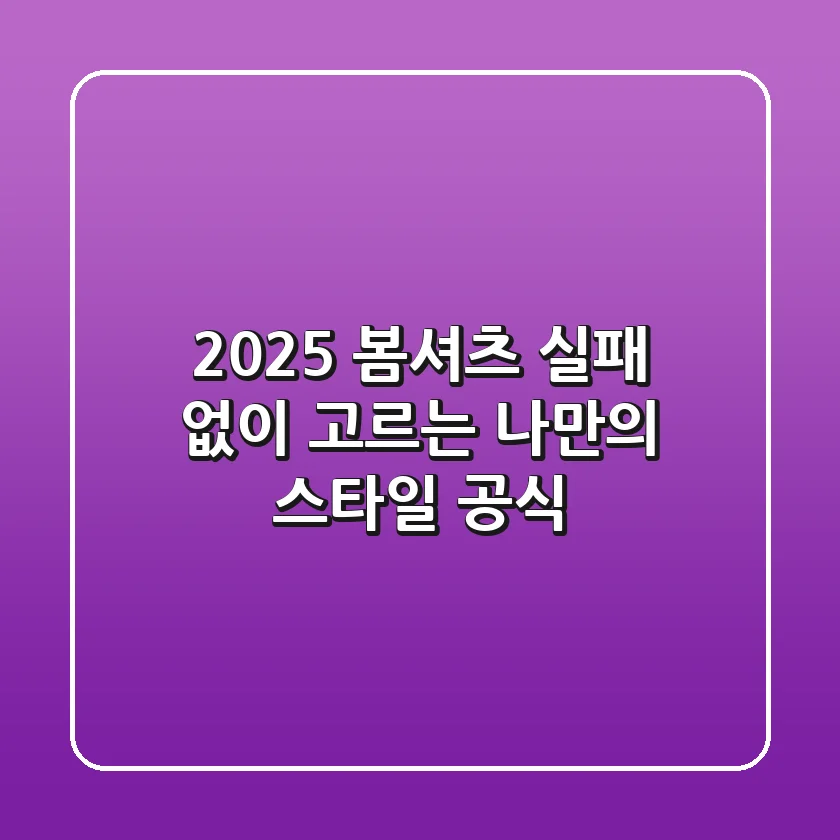 2025 봄셔츠, 실패 없이 고르는 나만의 스타일 공식