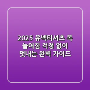 2025 유넥티셔츠, 목 늘어짐 걱정 없이 멋내는 완벽 가이드!