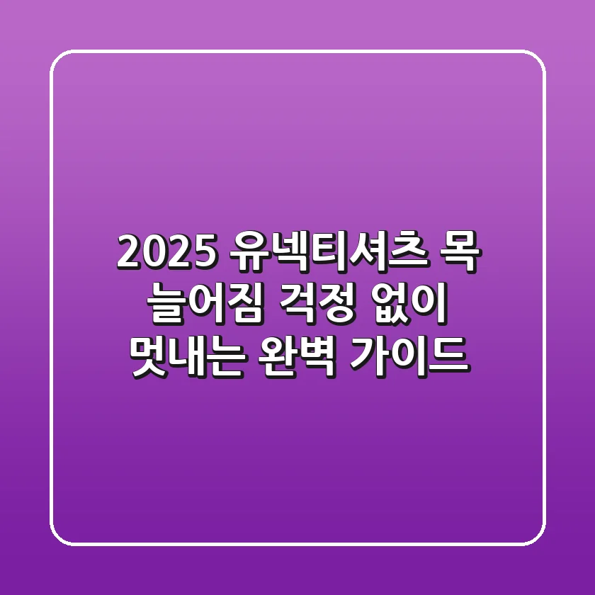 2025 유넥티셔츠, 목 늘어짐 걱정 없이 멋내는 완벽 가이드!