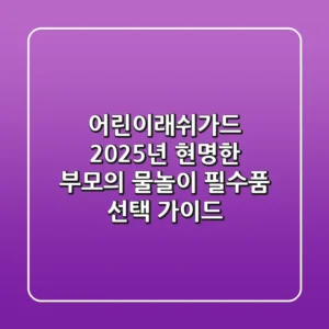 어린이래쉬가드: 2025년 현명한 부모의 물놀이 필수품 선택 가이드
