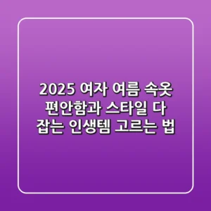 2025 여자 여름 속옷, 편안함과 스타일 다 잡는 '인생템' 고르는 법!