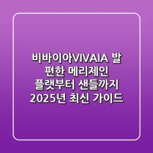 비바이아(VIVAIA): 발 편한 메리제인 플랫부터 샌들까지, 2025년 최신 가이드