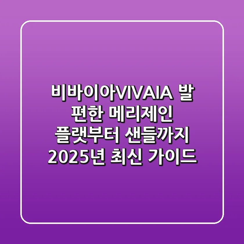 비바이아(VIVAIA): 발 편한 메리제인 플랫부터 샌들까지, 2025년 최신 가이드