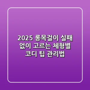 2025 롱목걸이, 실패 없이 고르는 체형별 코디 팁 & 관리법