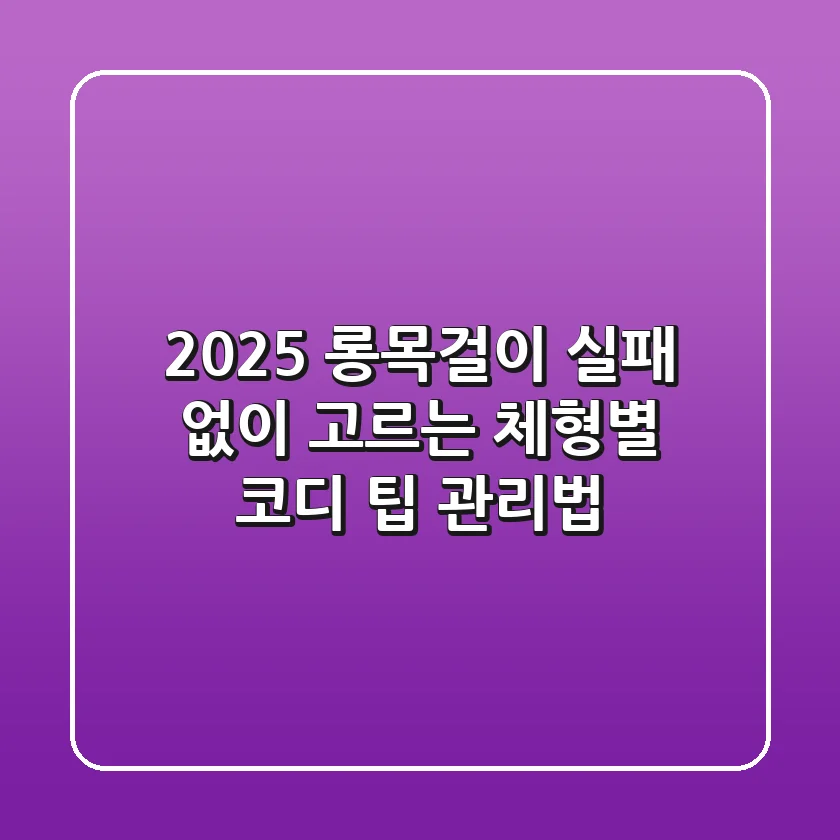 2025 롱목걸이, 실패 없이 고르는 체형별 코디 팁 & 관리법