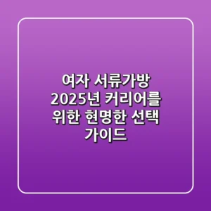 여자 서류가방, 2025년 커리어를 위한 현명한 선택 가이드