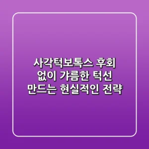 사각턱보톡스, 후회 없이 갸름한 턱선 만드는 현실적인 전략