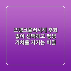 프랭크뮬러시계, 후회 없이 선택하고 평생 가치를 지키는 비결