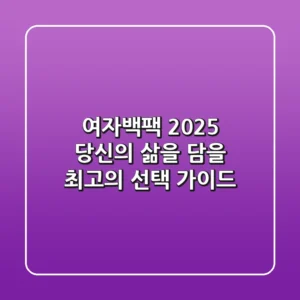 여자백팩, 2025 당신의 삶을 담을 최고의 선택 가이드