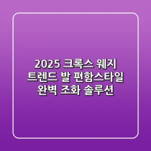 2025 크록스 웨지 트렌드: 발 편함+스타일, 완벽 조화 솔루션
