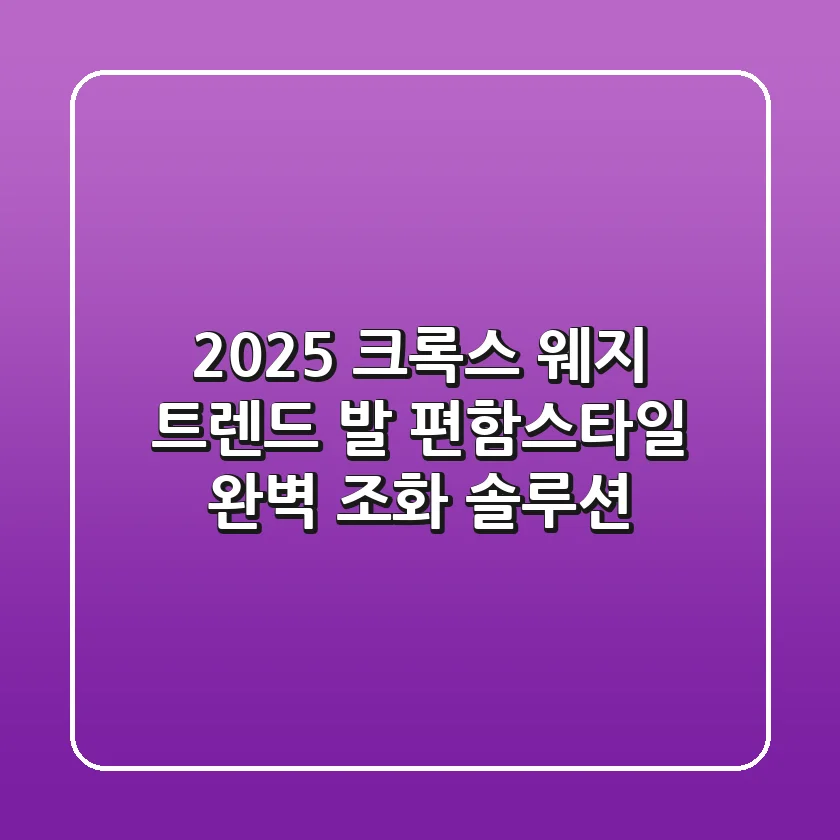 2025 크록스 웨지 트렌드: 발 편함+스타일, 완벽 조화 솔루션
