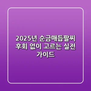 2025년 순금매듭팔찌, 후회 없이 고르는 실전 가이드