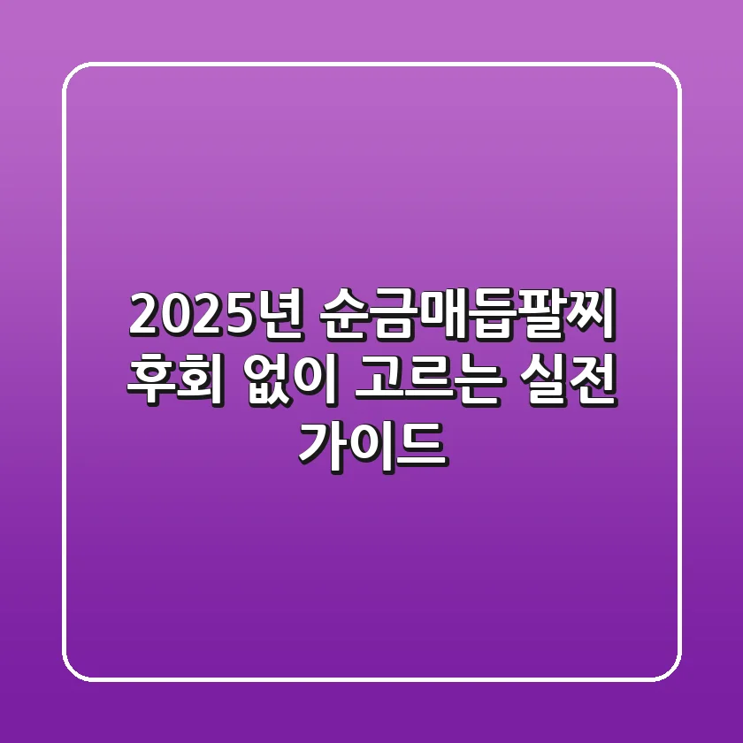 2025년 순금매듭팔찌, 후회 없이 고르는 실전 가이드