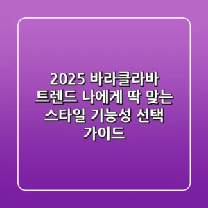 2025 바라클라바 트렌드: 나에게 딱 맞는 스타일 & 기능성 선택 가이드
