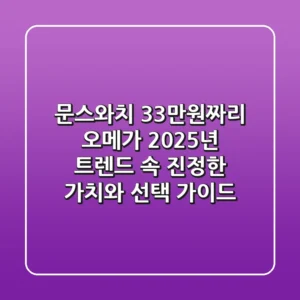 문스와치, 33만원짜리 오메가? 2025년 트렌드 속 진정한 가치와 선택 가이드